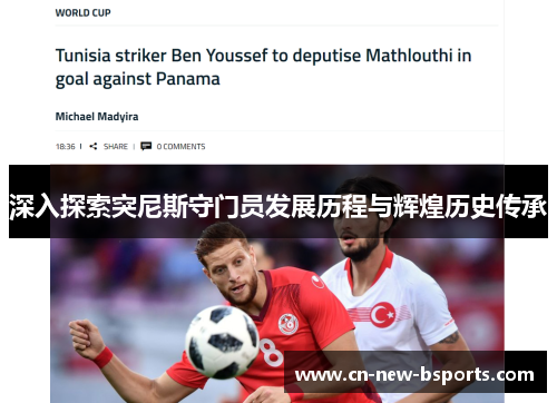 深入探索突尼斯守门员发展历程与辉煌历史传承