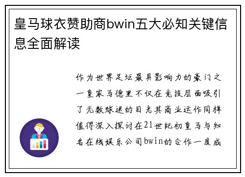 皇马球衣赞助商bwin五大必知关键信息全面解读