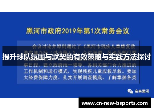 提升球队氛围与默契的有效策略与实践方法探讨