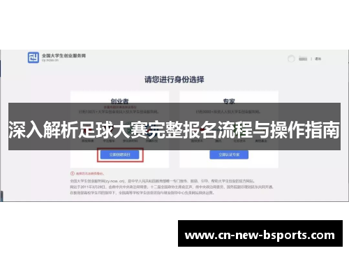 深入解析足球大赛完整报名流程与操作指南