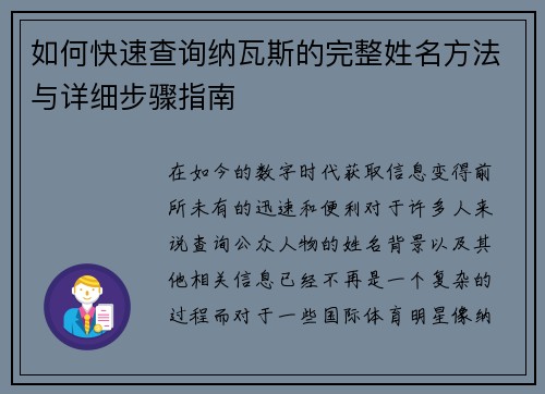 如何快速查询纳瓦斯的完整姓名方法与详细步骤指南