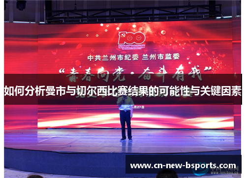 如何分析曼市与切尔西比赛结果的可能性与关键因素