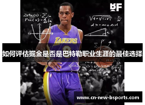 如何评估掘金是否是巴特勒职业生涯的最佳选择 如何评估掘金是否是巴特勒职业生涯的最佳选择