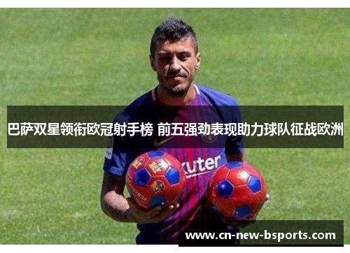 巴萨双星领衔欧冠射手榜 前五强劲表现助力球队征战欧洲