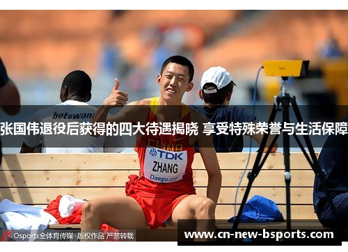 张国伟退役后获得的四大待遇揭晓 享受特殊荣誉与生活保障 张国伟退役后获得的四大待遇揭晓 享受特殊荣誉与生活保障