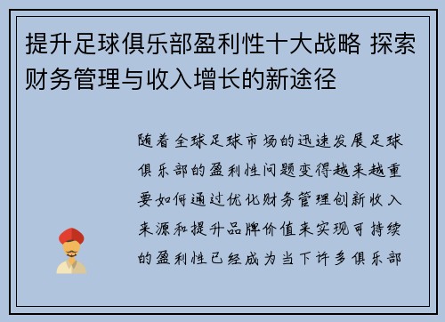提升足球俱乐部盈利性十大战略 探索财务管理与收入增长的新途径