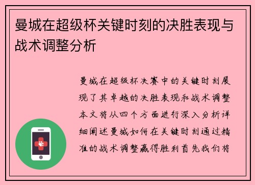 曼城在超级杯关键时刻的决胜表现与战术调整分析