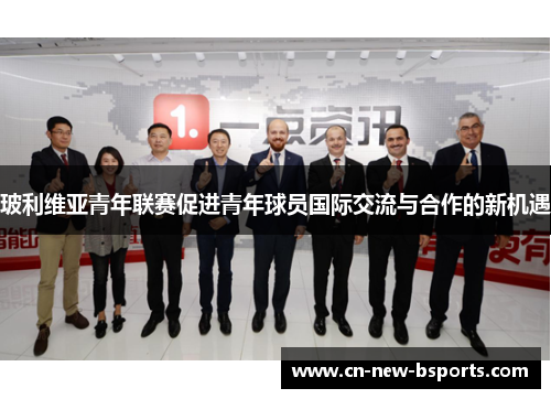 玻利维亚青年联赛促进青年球员国际交流与合作的新机遇 玻利维亚青年联赛促进青年球员国际交流与合作的新机遇