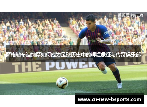 萨格勒布迪纳摩如何成为足球历史中的辉煌象征与传奇俱乐部