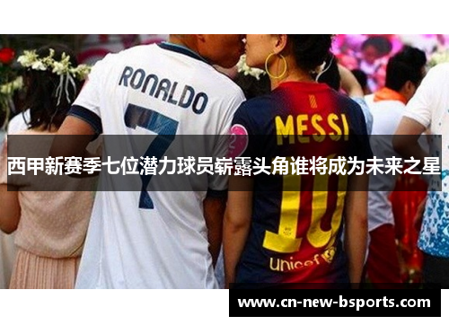 西甲新赛季七位潜力球员崭露头角谁将成为未来之星
