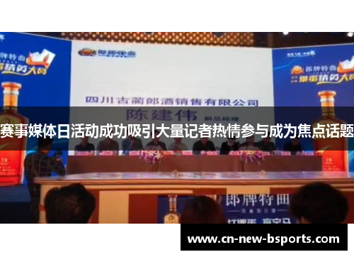 赛事媒体日活动成功吸引大量记者热情参与成为焦点话题