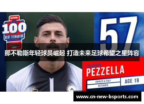 那不勒斯年轻球员崛起 打造未来足球希望之星阵容