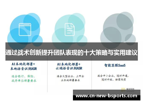 通过战术创新提升团队表现的十大策略与实用建议