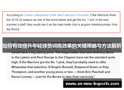 如何有效提升年轻球员训练效果的关键策略与方法解析