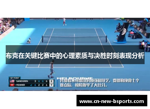 布克在关键比赛中的心理素质与决胜时刻表现分析