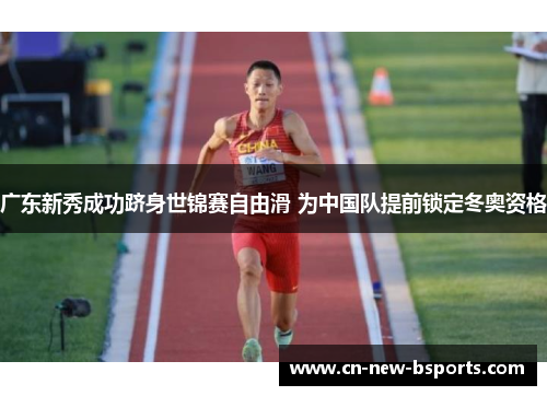 广东新秀成功跻身世锦赛自由滑 为中国队提前锁定冬奥资格 广东新秀成功跻身世锦赛自由滑 为中国队提前锁定冬奥资格