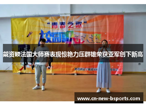 戴资颖法国大师赛表现惊艳力压群雄荣获亚军创下新高 戴资颖法国大师赛表现惊艳力压群雄荣获亚军创下新高