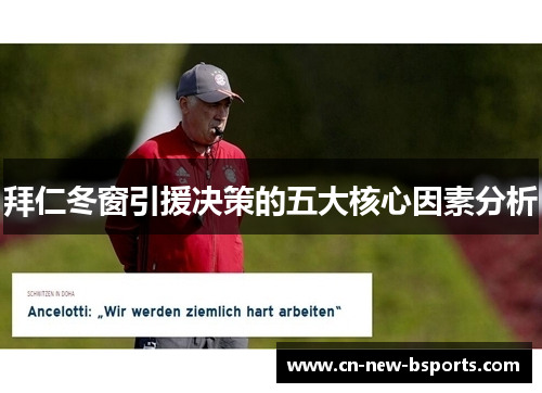 拜仁冬窗引援决策的五大核心因素分析 拜仁冬窗引援决策的五大核心因素分析