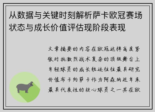 从数据与关键时刻解析萨卡欧冠赛场状态与成长价值评估现阶段表现