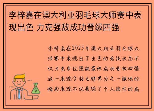 李梓嘉在澳大利亚羽毛球大师赛中表现出色 力克强敌成功晋级四强
