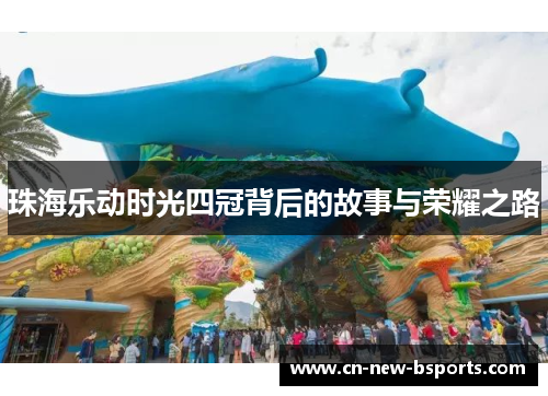 珠海乐动时光四冠背后的故事与荣耀之路