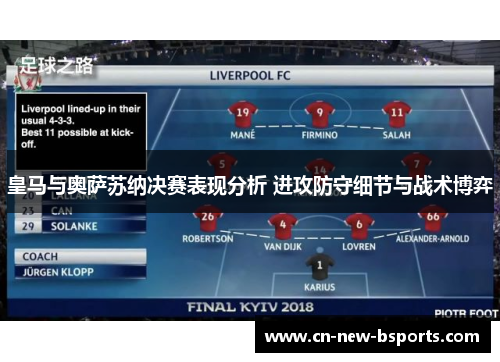 皇马与奥萨苏纳决赛表现分析 进攻防守细节与战术博弈