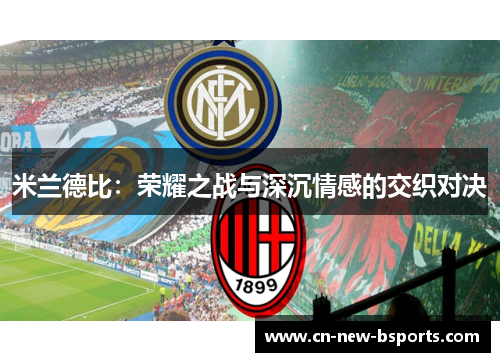 米兰德比：荣耀之战与深沉情感的交织对决