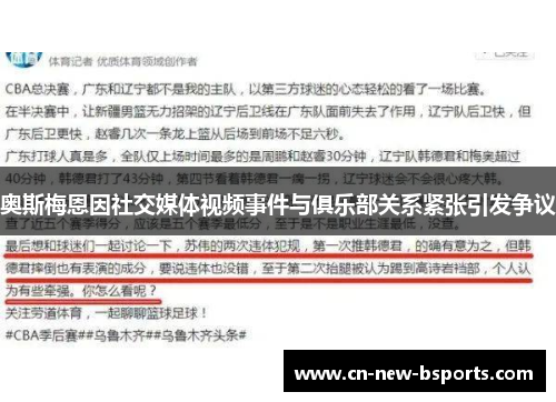 奥斯梅恩因社交媒体视频事件与俱乐部关系紧张引发争议 奥斯梅恩因社交媒体视频事件与俱乐部关系紧张引发争议