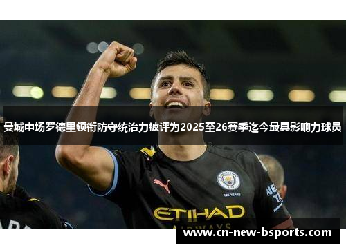 曼城中场罗德里领衔防守统治力被评为2025至26赛季迄今最具影响力球员
