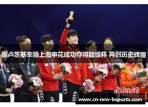 斯卢茨基率领上海申花成功夺得超级杯 再创历史辉煌