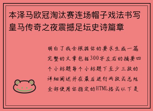 本泽马欧冠淘汰赛连场帽子戏法书写皇马传奇之夜震撼足坛史诗篇章