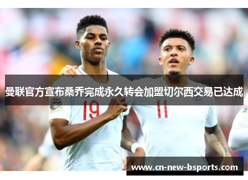 曼联官方宣布桑乔完成永久转会加盟切尔西交易已达成