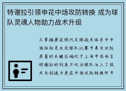 特谢拉引领申花中场攻防转换 成为球队灵魂人物助力战术升级 特谢拉引领申花中场攻防转换 成为球队灵魂人物助力战术升级