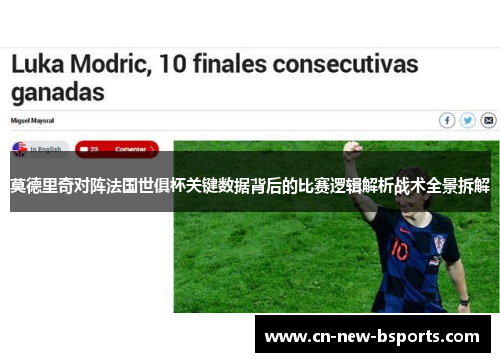 莫德里奇对阵法国世俱杯关键数据背后的比赛逻辑解析战术全景拆解