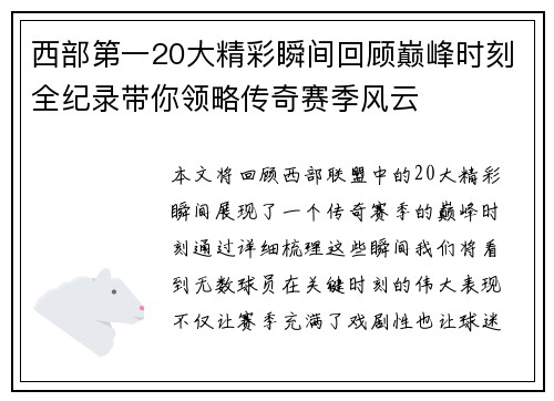 西部第一20大精彩瞬间回顾巅峰时刻全纪录带你领略传奇赛季风云
