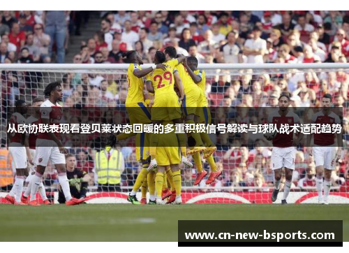 从欧协联表现看登贝莱状态回暖的多重积极信号解读与球队战术适配趋势 从欧协联表现看登贝莱状态回暖的多重积极信号解读与球队战术适配趋势