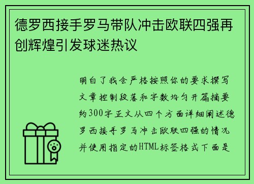 德罗西接手罗马带队冲击欧联四强再创辉煌引发球迷热议 德罗西接手罗马带队冲击欧联四强再创辉煌引发球迷热议