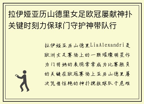 拉伊娅亚历山德里女足欧冠屡献神扑关键时刻力保球门守护神带队行