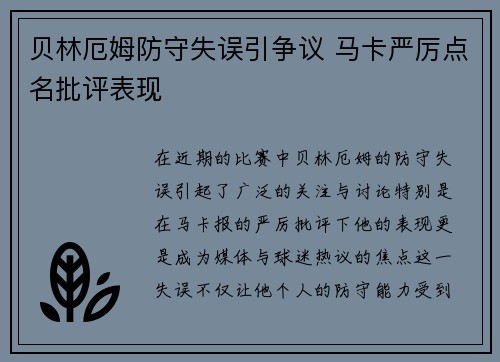 贝林厄姆防守失误引争议 马卡严厉点名批评表现