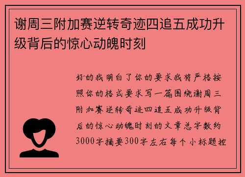 谢周三附加赛逆转奇迹四追五成功升级背后的惊心动魄时刻