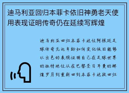 迪马利亚回归本菲卡依旧神勇老天使用表现证明传奇仍在延续写辉煌
