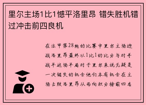 里尔主场1比1憾平洛里昂 错失胜机错过冲击前四良机