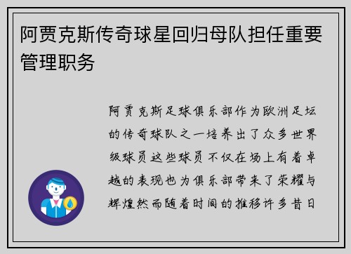 阿贾克斯传奇球星回归母队担任重要管理职务