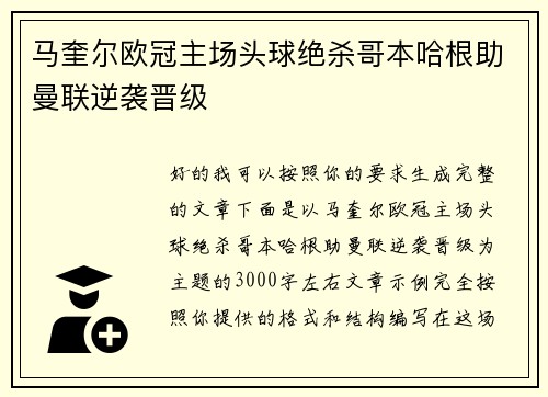 马奎尔欧冠主场头球绝杀哥本哈根助曼联逆袭晋级 马奎尔欧冠主场头球绝杀哥本哈根助曼联逆袭晋级