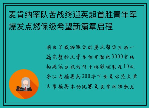麦肯纳率队苦战终迎英超首胜青年军爆发点燃保级希望新篇章启程