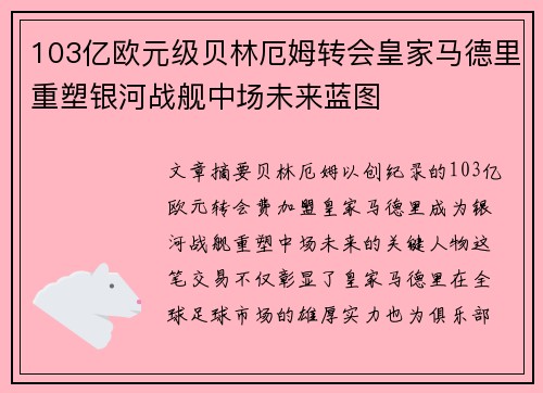 103亿欧元级贝林厄姆转会皇家马德里重塑银河战舰中场未来蓝图