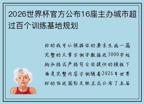 2026世界杯官方公布16座主办城市超过百个训练基地规划