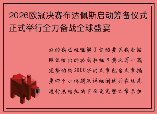 2026欧冠决赛布达佩斯启动筹备仪式正式举行全力备战全球盛宴 2026欧冠决赛布达佩斯启动筹备仪式正式举行全力备战全球盛宴