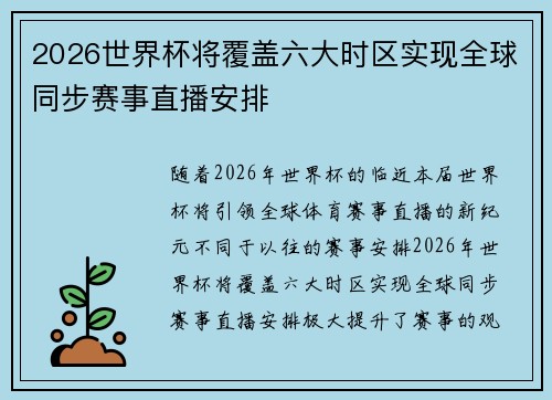 2026世界杯将覆盖六大时区实现全球同步赛事直播安排