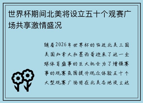 世界杯期间北美将设立五十个观赛广场共享激情盛况
